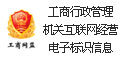 工商行政管理機關互聯網經營電子標識信息